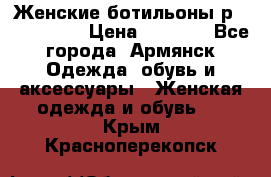 Женские ботильоны р36,37,38,40 › Цена ­ 1 000 - Все города, Армянск Одежда, обувь и аксессуары » Женская одежда и обувь   . Крым,Красноперекопск